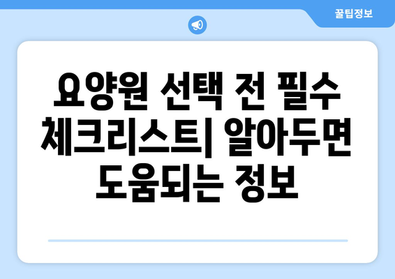 전라남도 광양시 광양읍 요양원 추천 BEST 안내 반드시 알아야 할 꿀팁 정보