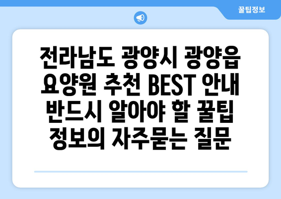 전라남도 광양시 광양읍 요양원 추천 BEST 안내 반드시 알아야 할 꿀팁 정보