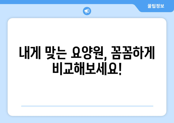 전라북도 남원시 대강면 요양원 추천 BEST 안내 반드시 알아야 할 꿀팁 정보