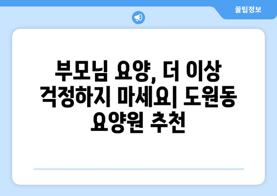 대구시 달서구 도원동 요양원 추천 BEST 안내 반드시 알아야 할 꿀팁 정보