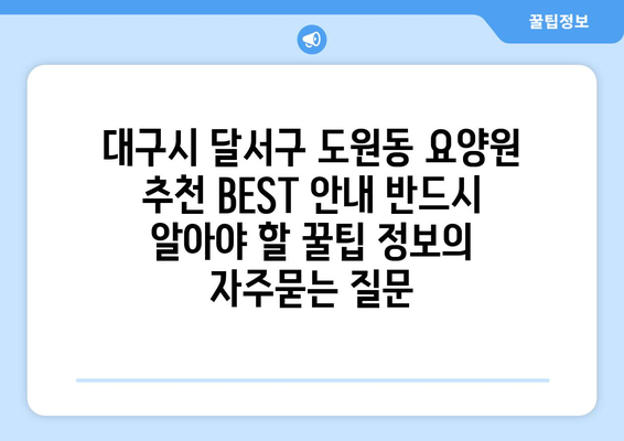 대구시 달서구 도원동 요양원 추천 BEST 안내 반드시 알아야 할 꿀팁 정보