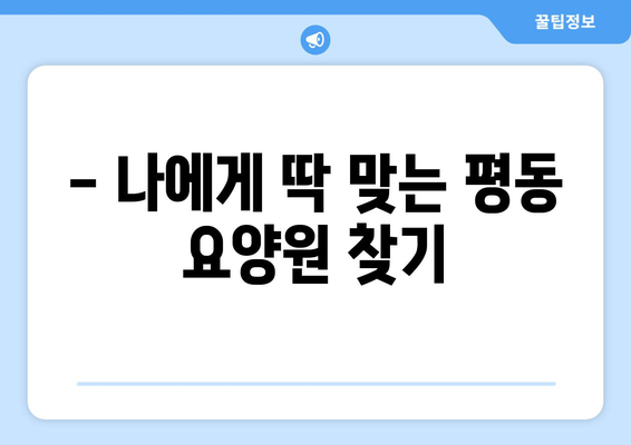 광주시 광산구 평동 요양원 추천 BEST 안내 반드시 알아야 할 꿀팁 정보