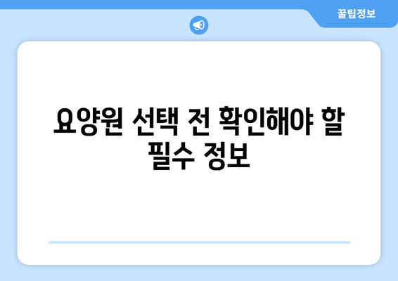 충청북도 청주시 상당구 남문로1동 요양원 추천 BEST 안내 반드시 알아야 할 꿀팁 정보
