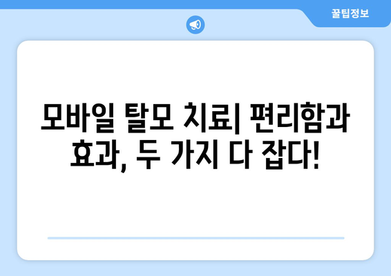 경기도 광주시 경안동 모바일식 탈모치료 잘하는곳 두피관리 추천 베스트 헤어라인 정수리 비용 후기