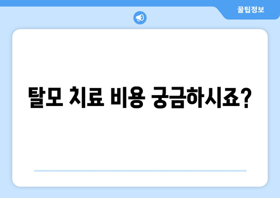 대구시 동구 방촌동 모바일식 탈모치료 잘하는곳 두피관리 추천 베스트 헤어라인 정수리 비용 후기