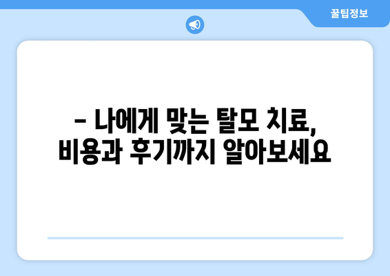 강원도 태백시 황연동 모바일식 탈모치료 잘하는곳 두피관리 추천 베스트 헤어라인 정수리 비용 후기