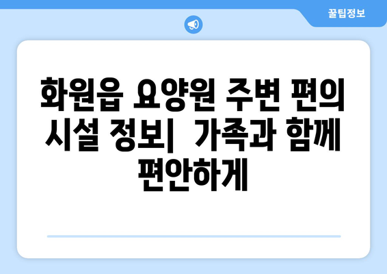 대구시 달성군 화원읍 요양원 추천 BEST 안내 반드시 알아야 할 꿀팁 정보