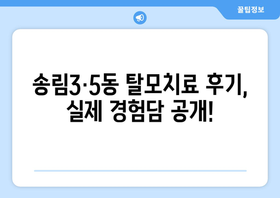 인천시 동구 송림3·5동 모바일식 탈모치료 잘하는곳 두피관리 추천 베스트 헤어라인 정수리 비용 후기