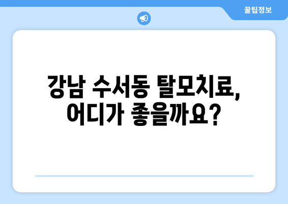 서울시 강남구 수서동 모바일식 탈모치료 잘하는곳 두피관리 추천 베스트 헤어라인 정수리 비용 후기