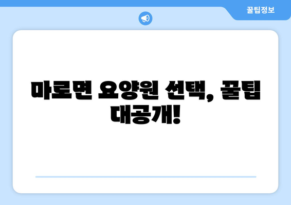 충청북도 보은군 마로면 요양원 추천 BEST 안내 반드시 알아야 할 꿀팁 정보