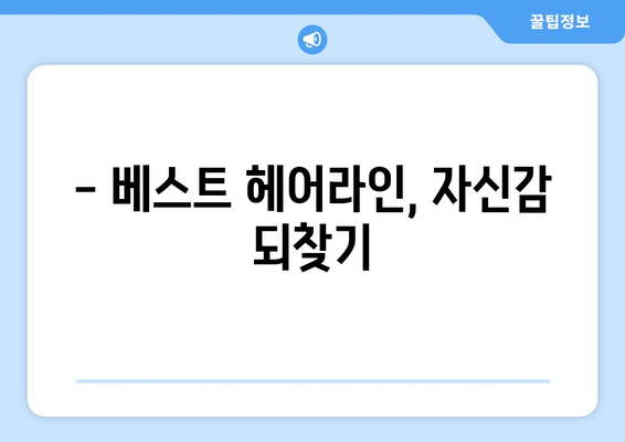 충청북도 제천시 고명동 모바일식 탈모치료 잘하는곳 두피관리 추천 베스트 헤어라인 정수리 비용 후기