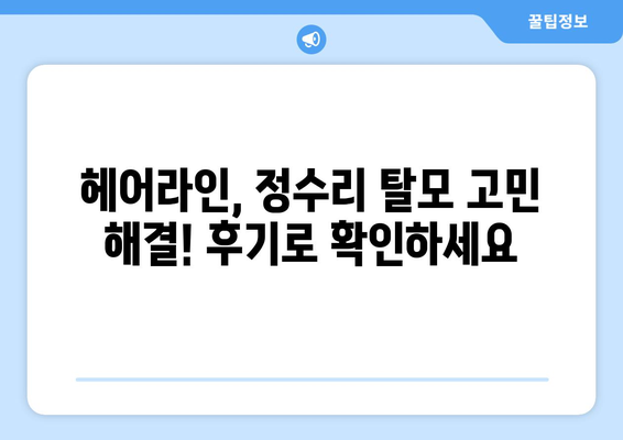 부산시 서구 암남동 모바일식 탈모치료 잘하는곳 두피관리 추천 베스트 헤어라인 정수리 비용 후기