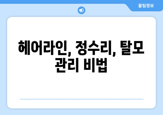 경기도 양주시 회천2동 모바일식 탈모치료 잘하는곳 두피관리 추천 베스트 헤어라인 정수리 비용 후기