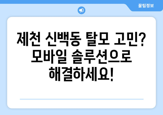 충청북도 제천시 신백동 모바일식 탈모치료 잘하는곳 두피관리 추천 베스트 헤어라인 정수리 비용 후기