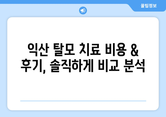 전라북도 익산시 중앙동 모바일식 탈모치료 잘하는곳 두피관리 추천 베스트 헤어라인 정수리 비용 후기