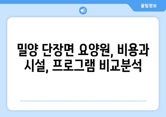 경상남도 밀양시 단장면 요양원 추천 BEST 안내 반드시 알아야 할 꿀팁 정보