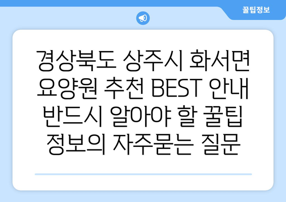 경상북도 상주시 화서면 요양원 추천 BEST 안내 반드시 알아야 할 꿀팁 정보
