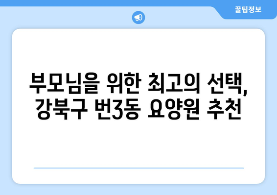 서울시 강북구 번3동 요양원 추천 BEST 안내 반드시 알아야 할 꿀팁 정보