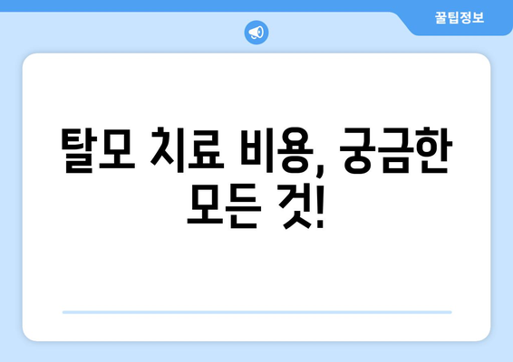 대전시 유성구 노은1동 모바일식 탈모치료 잘하는곳 두피관리 추천 베스트 헤어라인 정수리 비용 후기