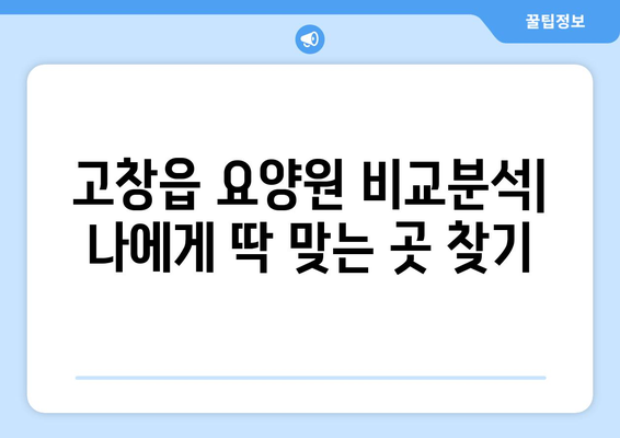 전라북도 고창군 고창읍 요양원 추천 BEST 안내 반드시 알아야 할 꿀팁 정보