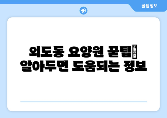 제주도 제주시 외도동 요양원 추천 BEST 안내 반드시 알아야 할 꿀팁 정보