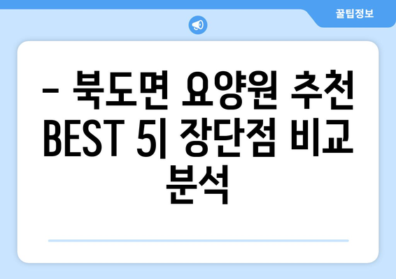 인천시 옹진군 북도면 요양원 추천 BEST 안내 반드시 알아야 할 꿀팁 정보