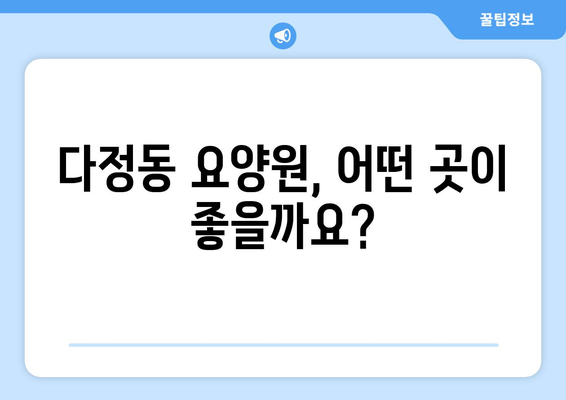 세종시 세종특별자치시 다정동 요양원 추천 BEST 안내 반드시 알아야 할 꿀팁 정보