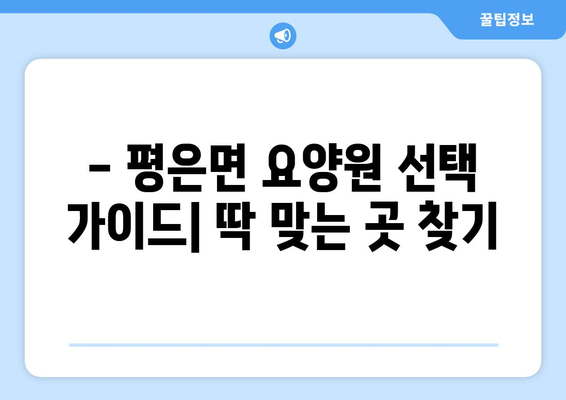 경상북도 영주시 평은면 요양원 추천 BEST 안내 반드시 알아야 할 꿀팁 정보