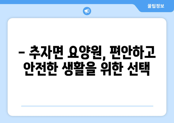 제주도 제주시 추자면 요양원 추천 BEST 안내 반드시 알아야 할 꿀팁 정보