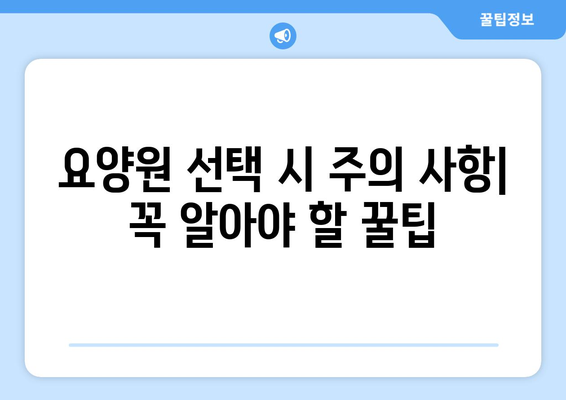 충청북도 청주시 서원구 산남동 요양원 추천 BEST 안내 반드시 알아야 할 꿀팁 정보