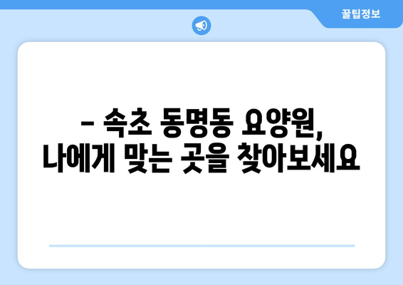 강원도 속초시 동명동 요양원 추천 BEST 안내 반드시 알아야 할 꿀팁 정보