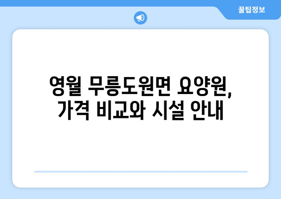 강원도 영월군 무릉도원면 요양원 추천 BEST 안내 반드시 알아야 할 꿀팁 정보