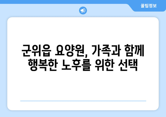 경상북도 군위군 군위읍 요양원 추천 BEST 안내 반드시 알아야 할 꿀팁 정보