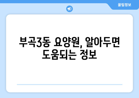 부산시 금정구 부곡3동 요양원 추천 BEST 안내 반드시 알아야 할 꿀팁 정보