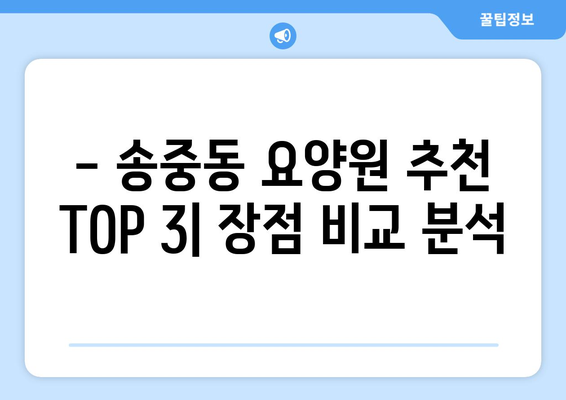 서울시 강북구 송중동 요양원 추천 BEST 안내 반드시 알아야 할 꿀팁 정보