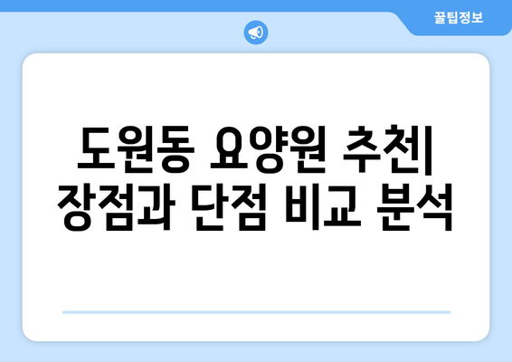 대구시 달서구 도원동 요양원 추천 BEST 안내 반드시 알아야 할 꿀팁 정보