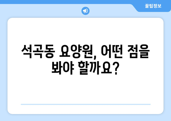 광주시 북구 석곡동 요양원 추천 BEST 안내 반드시 알아야 할 꿀팁 정보