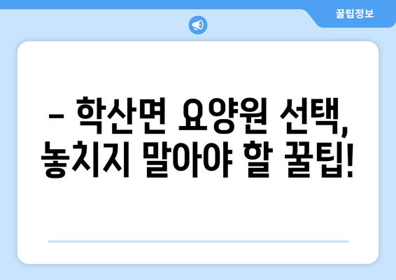 충청북도 영동군 학산면 요양원 추천 BEST 안내 반드시 알아야 할 꿀팁 정보