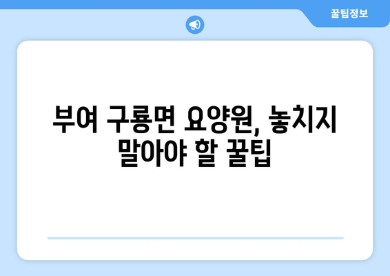 충청남도 부여군 구룡면 요양원 추천 BEST 안내 반드시 알아야 할 꿀팁 정보