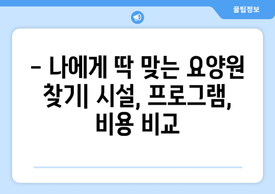 대구시 수성구 두산동 요양원 추천 BEST 안내 반드시 알아야 할 꿀팁 정보