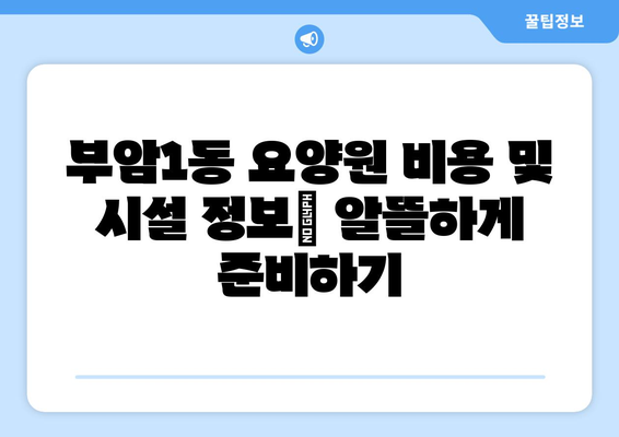 부산시 부산진구 부암1동 요양원 추천 BEST 안내 반드시 알아야 할 꿀팁 정보