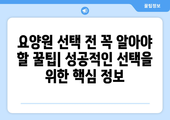 대구시 달서구 두류1·2동 요양원 추천 BEST 안내 반드시 알아야 할 꿀팁 정보