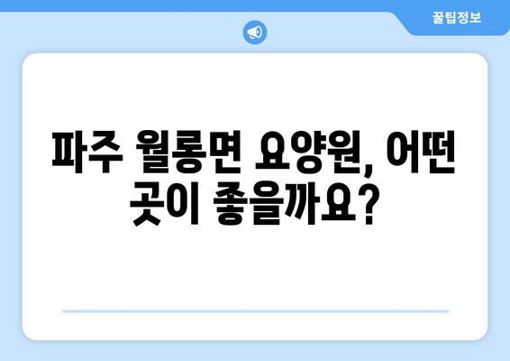 경기도 파주시 월롱면 요양원 추천 BEST 안내 반드시 알아야 할 꿀팁 정보