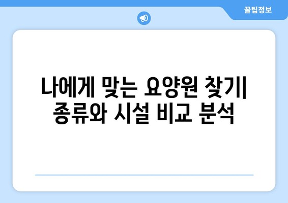 세종시 세종특별자치시 전의면 요양원 추천 BEST 안내 반드시 알아야 할 꿀팁 정보