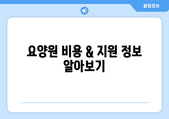 서울시 마포구 성산제1동 요양원 추천 BEST 안내 반드시 알아야 할 꿀팁 정보