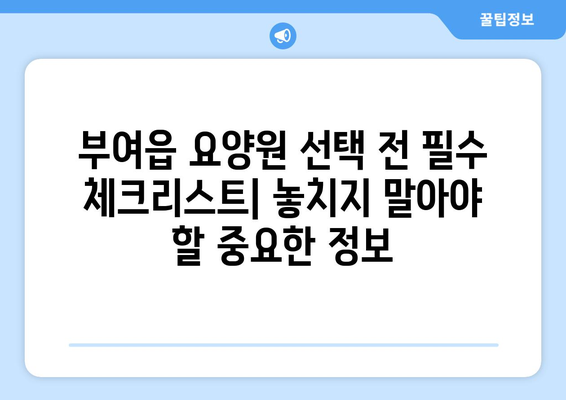 충청남도 부여군 부여읍 요양원 추천 BEST 안내 반드시 알아야 할 꿀팁 정보