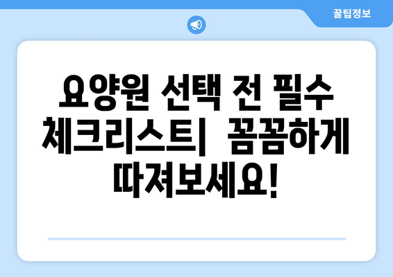 세종시 세종특별자치시 전의면 요양원 추천 BEST 안내 반드시 알아야 할 꿀팁 정보