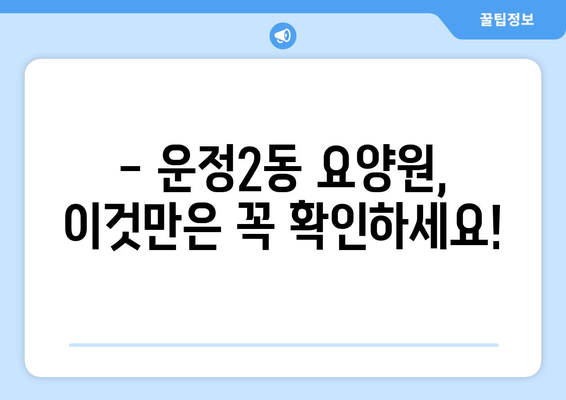 경기도 파주시 운정2동 요양원 추천 BEST 안내 반드시 알아야 할 꿀팁 정보
