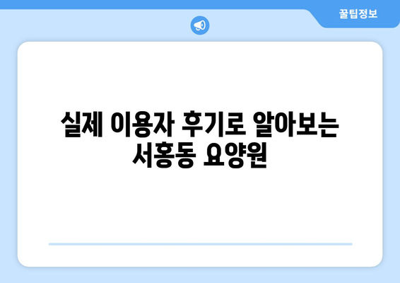 제주도 서귀포시 서홍동 요양원 추천 BEST 안내 반드시 알아야 할 꿀팁 정보