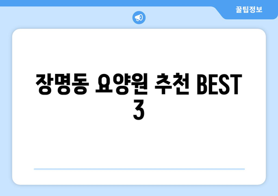 전라북도 정읍시 장명동 요양원 추천 BEST 안내 반드시 알아야 할 꿀팁 정보